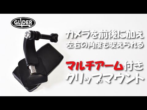 グライダー】アクションカメラ用 マルチアーム付きクリップマウント