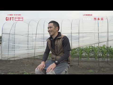 2022年4月4日(月)放送 「＃25 黒木農園 黒木真一」