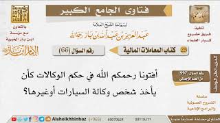 صورة 066   ما حكم الوكالات؟ للإمام ابن باز