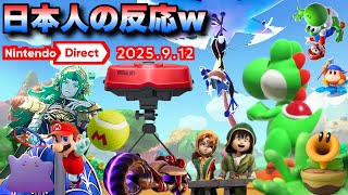 ※音量注意※まさかのバーチャルボーイ復活！ニンテンドーダイレクト2025.9.12を見たゆやよんの反応w【日本人の反応】