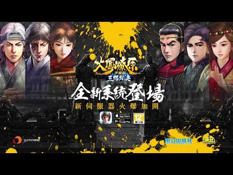 火鳳燎原手機版-首款漫畫改編手機遊戲 Video
