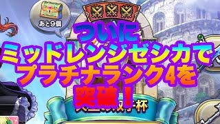 【ドラクエライバルズ】ついにミッドレンジゼシカでプラチナランク4を突破！