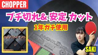 【INVENTUS XT47.5】カットマン必見！1年ガチ使用3つのメリット｜中島彩希コーチ MI青春卓球CLUB[調布市]【卓球知恵袋】