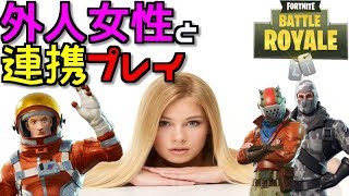 [フォートナイト ]  外人女性と連携したったわwww [実況]