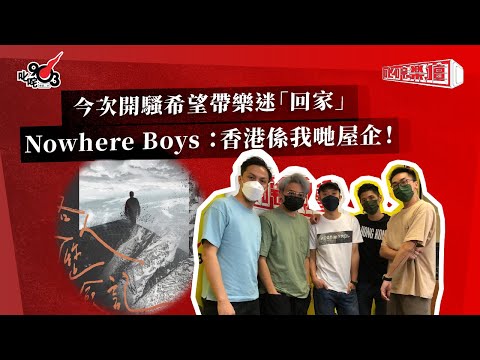 今次開騷希望帶樂迷「回家」    Nowhere Boys ：香港係我哋屋企！