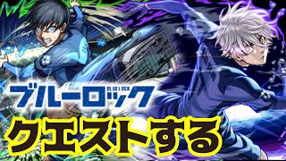 【モンスト】ブルーロックコラボのクエストやっていく！【LIVE】