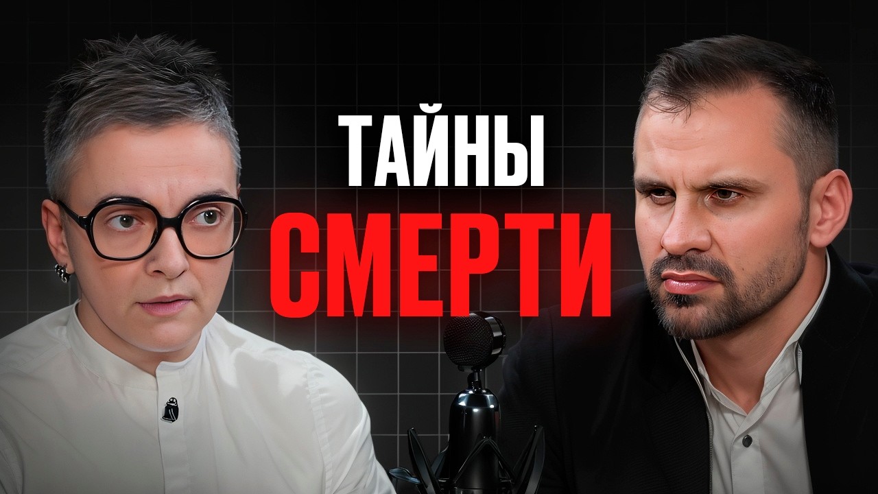 Что вы почувствуете перед СМЕРТЬЮ? Судмедэксперт Ольга Фатеева про жизнь и медицину