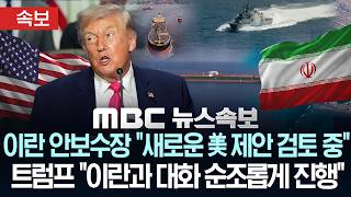 [속보] 트럼프 이란과의 대화 순조롭게 진행..이란 안보수장 새로운 美제안 검토..호르무즈 통행료 내야“ - [MBC뉴스속보] MBC뉴스 2026년 4월 19일