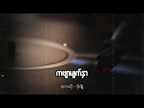 ဖိုးချို - ကဗျာမျက်နှာ (Lyric Video)