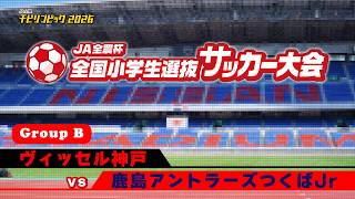 ヴィッセル神戸U12 vs 鹿島アントラーズつくばジュニア｜JA全農杯2026 全国小学生選抜サッカー決勝大会｜GROUP B｜2026.05.04［PR］