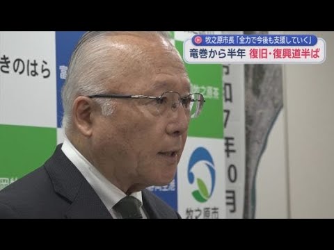 YouTube Video 日本最大級の竜巻から５日で半年　牧之原市長「復旧・復興は道半ば」復興支援室を設置し今後も全力で支援