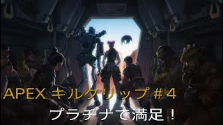 Apex Legends　キルクリップ＃4