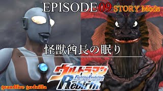 ウルトラマンFER ストーリー EPISODE 09「怪獣酋長の眠り」