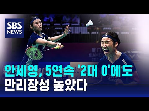 안세영, 5연속 '2대 0'에도....만리장성 높았다
