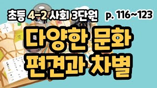 4-2 사회 3단원 p116~123 다양한 문화, 편견과 차별