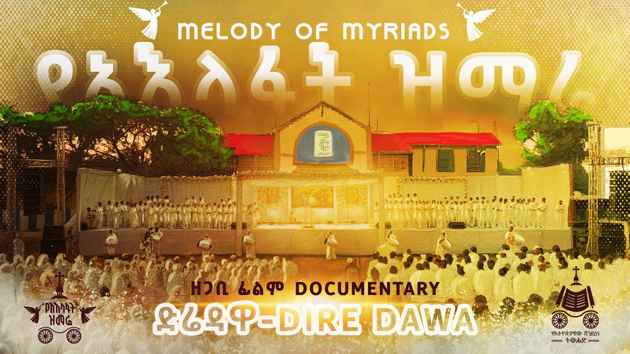 የአእላፋት ዝማሬ በድሬዳዋ | በኢጃት ድሬ ጃን ሚድያ የተዘጋጀ