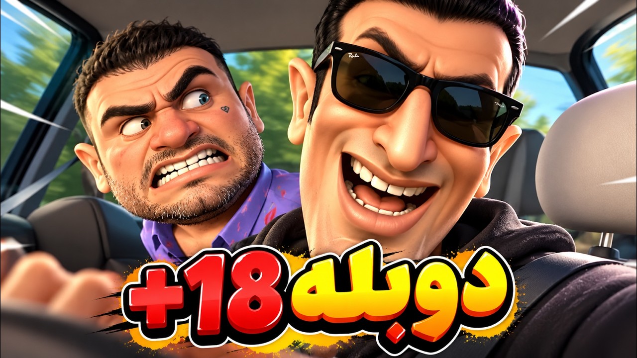 دوبله خنده‌دار داداش سیا با آریا😂😂😂😂