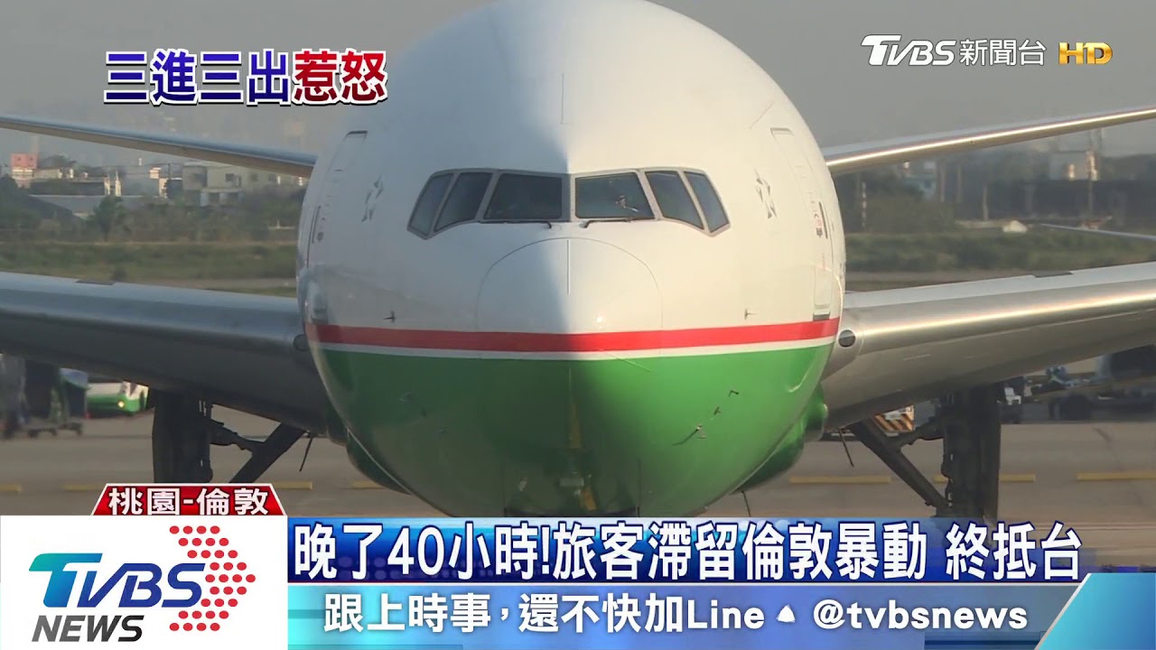 晚了40小時!旅客滯留倫敦暴動 終抵台