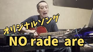 【オリジナル】NO rade  are