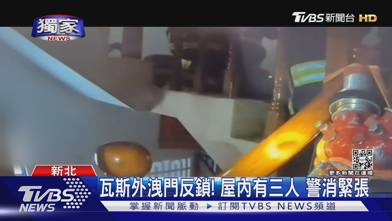瓦斯外洩門反鎖! 屋內有三人 警消緊張