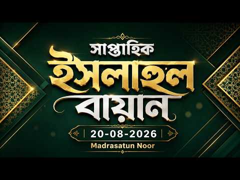 সাপ্তাহিক ইসলাহুল বায়ান | 20-08-2026 | Madrasatun Noor