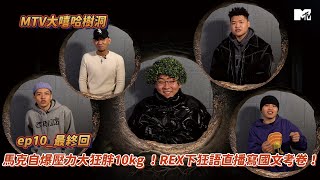 [趣味] MTV大嘻哈樹洞 ep10 最終回