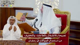 1090 - نصيحة بالانشغال بالطاعات، والتخفيف من استعمال الجوالات في رمضان - عثمان الخميس