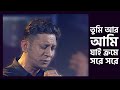 Prithibita Naki Chhoto Hote Hote Shironamhin Covers Moheener Ghoraguli