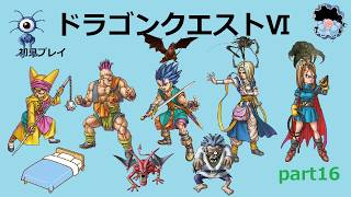 【ドラゴンクエストⅥ】part16