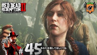 #45 RED DEAD REDEMPTION Ⅱ 「モリーの裏切り」 グリフィンが実況