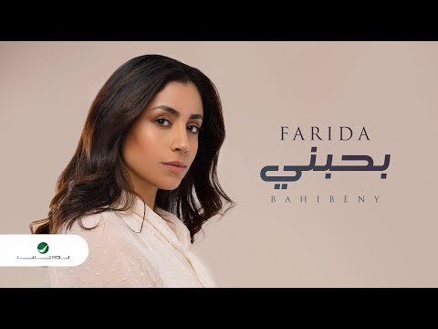 بحبني فريدة