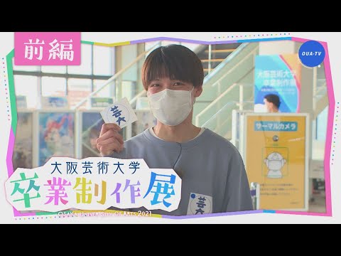 大阪芸大テレビ第582回-2021.3.27.ON AIR