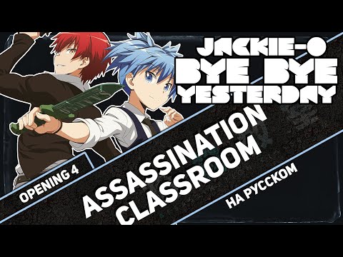 Assassination Classroom OP 4 [Bye Bye YESTERDAY] (RUS Cover by Jackie-O & Nika Lenina)