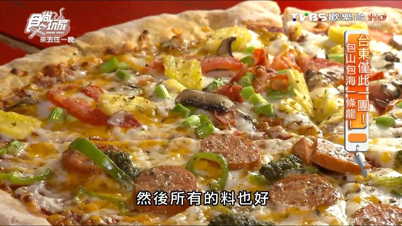 阿豆仔落腳台東　正宗義式披薩