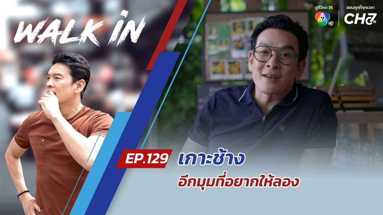 WALK in EP.129 | เกาะช้าง…อีกมุมที่อยากให้ลอง