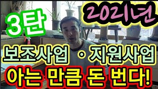 2021년 농업인 보조사업ㆍ지원사업 서두르세요~~