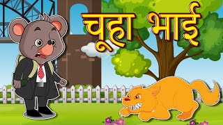 Padhne Jaate Chuha Bhai | पढ़ने जाते चूहा भाई | Hindi Rhymes for Children | Flown Tv #nurseryrhymes
