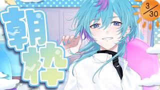 【朝枠】誕生日の朝！おひさし！【初見・チャンネル登録お待ちしてます！#天蘭 】