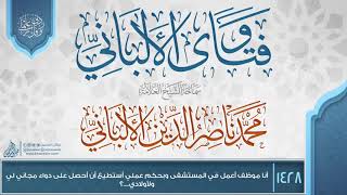 صورة فتاوى الألباني {{1428}} أنا موظف أعمل في المستشفى وبحكم عملي أستطيع أن أحصل على دواء مجاني لي