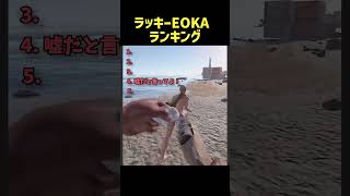 ラッキーEOKAランキング #rust
