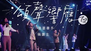 頌聲響應