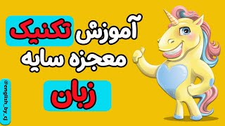 🔥 معجزه سایه زبان: راز یادگیری سریع زبان در 30 روز! (تکنیک شوکه کننده)🔥