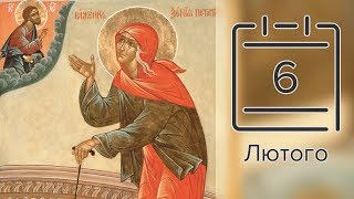 Православний календар на 6 лютого (відео)