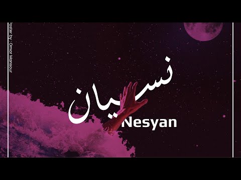 SOURI X FOUAD JNED - NESYAN || سوري وفؤاد جنيد - نسيان || PROD. FOUAD JNED (OFFICIAL LYRICS VIDEO)
