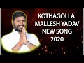 PATANCHERU KOTHAGOLLA MALLESH YADAV ANNA 2020 NEW SONG