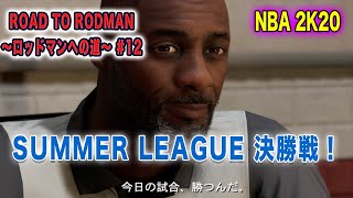 NBA2K20 マイキャリア#12：サマーリーグ決勝戦！明かされるコーチの本心とは？