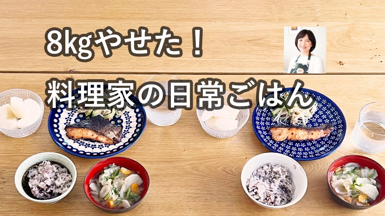 8㎏やせた！料理研究家の日常ごはん。糖質オフより最強？！ごはんを食べながら痩せた食事はコレ。