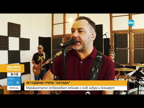 „Остава” празнува 30-годишен юбилей с нов албум и голям концерт - Здравей, България (06.10.2022)
