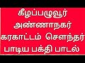 Keelapaluvur Village Karakattam Pakthi Padal