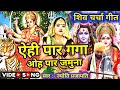 ऐही पार गंगा बहे Shiv Charcha Bhajan Shiv Charcha Shiv Charcha Geet Shiv G